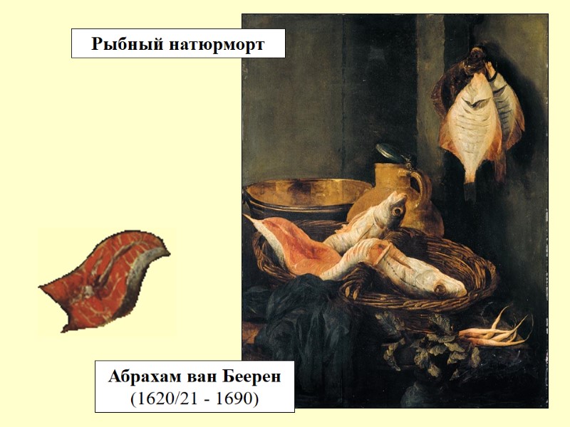 Абрахам ван Беерен (1620/21 - 1690) Рыбный натюрморт